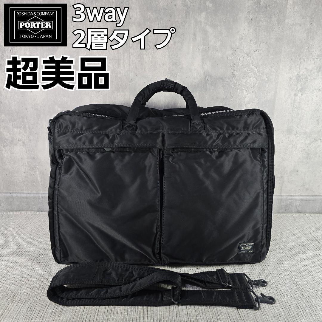 超美品　PORTER　3way　タンカー　リュック　ブリーフケース　二層タイプ
