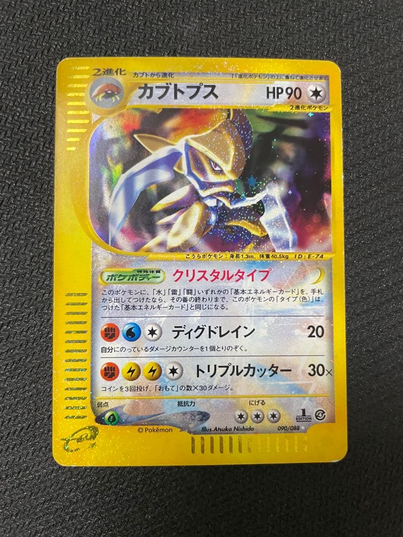 【希少】カブトプス クリスタル　★ 拡張パック第4弾 裂けた大地 090/088