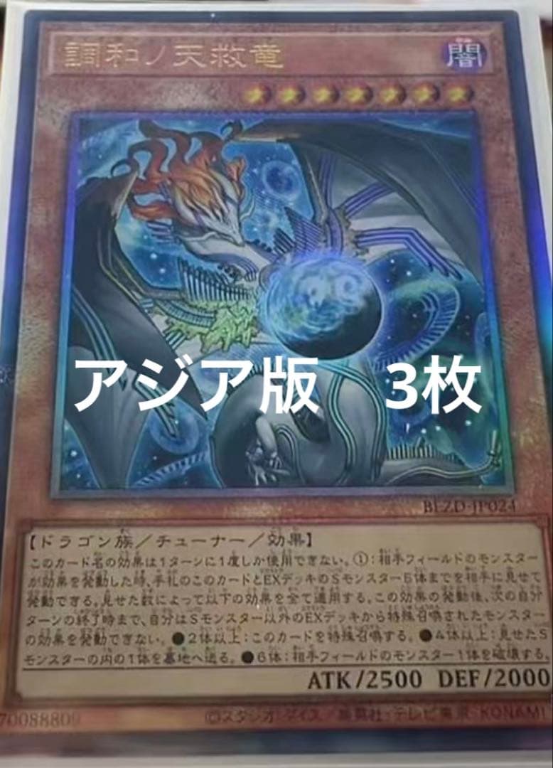 【匿名配送】調和ノ天救竜 フィドラウリス＝ハルモニア レリーフ 3枚 【遊戯王】