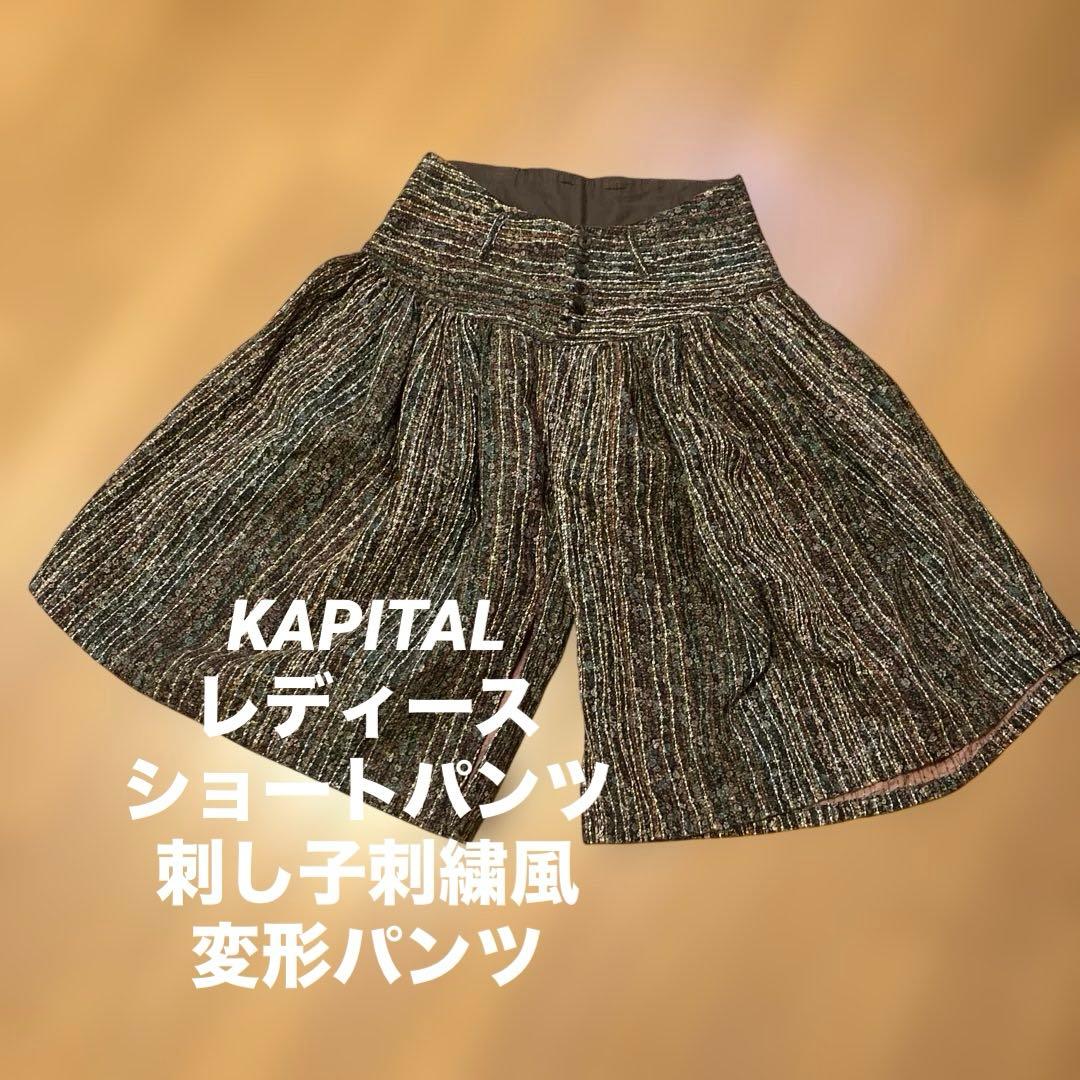 KAPITALレディースショートパンツ茶系刺し子風綿100%日本製デザイン変形