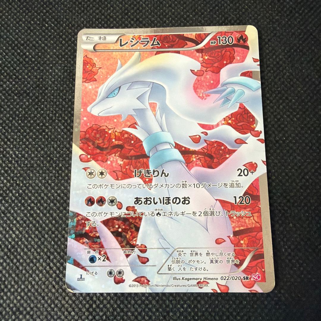 ポケモンカード　レシラム　SR SC シャイニーコレクション　022/020