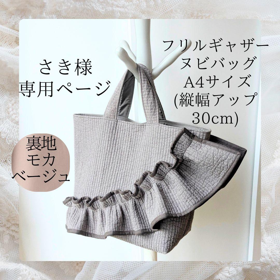 さき ヌビバッグ フリル ヌビトートバッグ マザーズバッグ A4