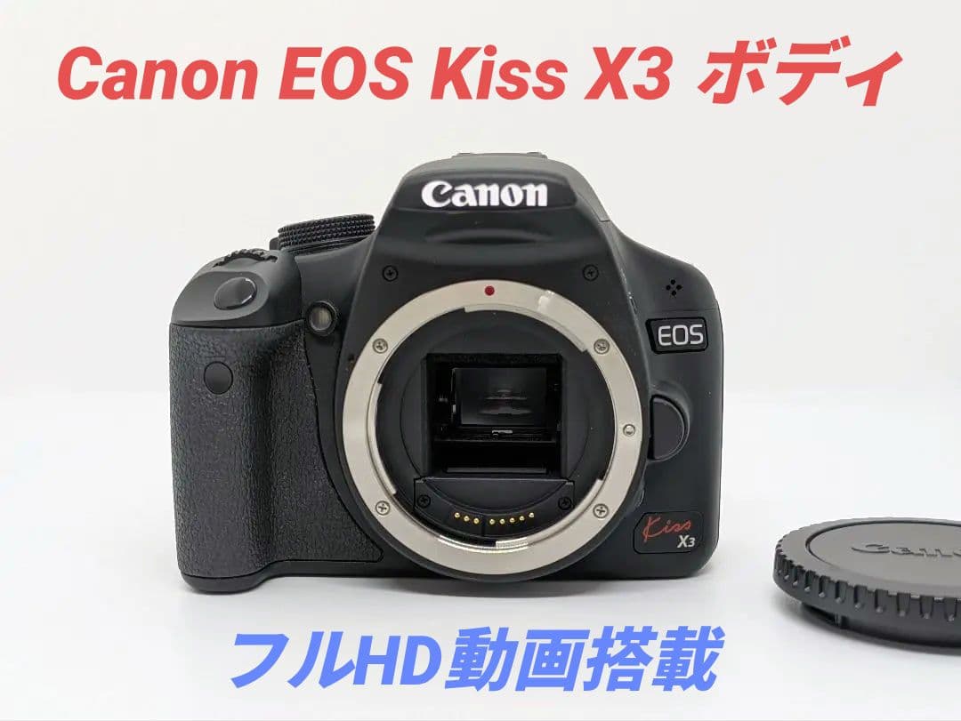 1月13日限定価格♪Canon EOS Kiss X3 ボディ