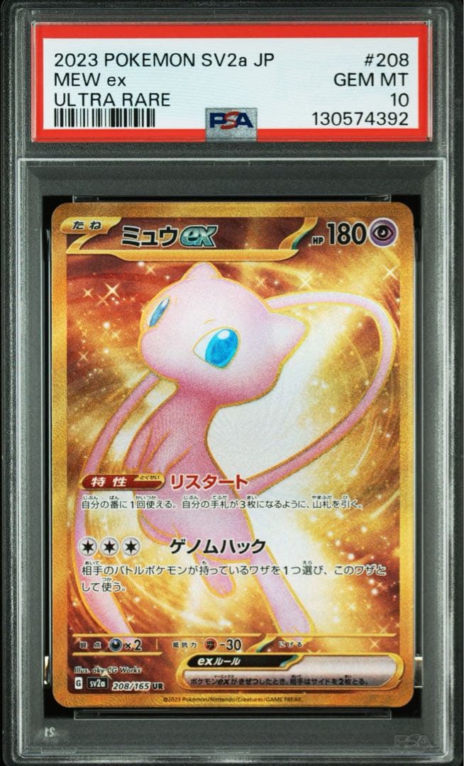 【PSA10】ミュウex UR 151