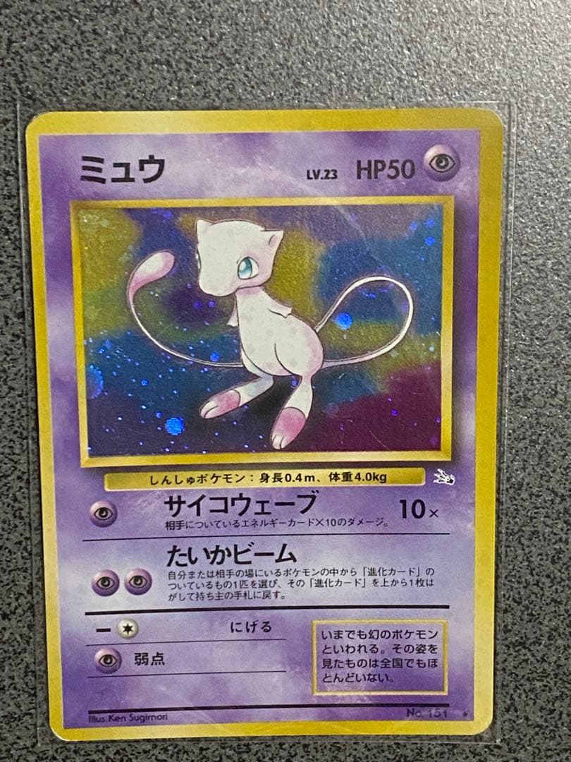 ポケモンカード旧裏　ミュウ ★ 第3弾拡張パック 化石の秘密