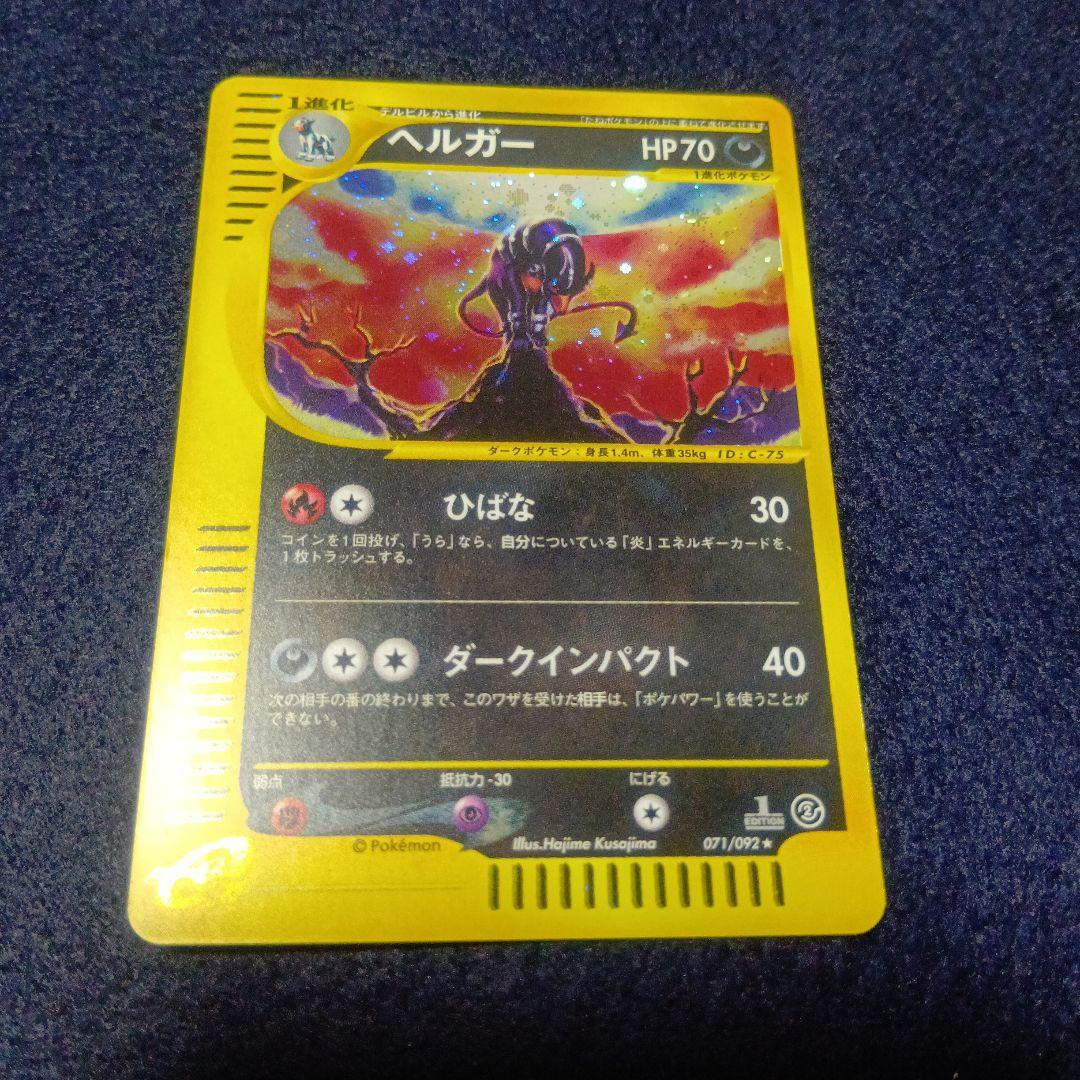 ヘルガー ★ 拡張パック第2弾 地図にない町 070/092