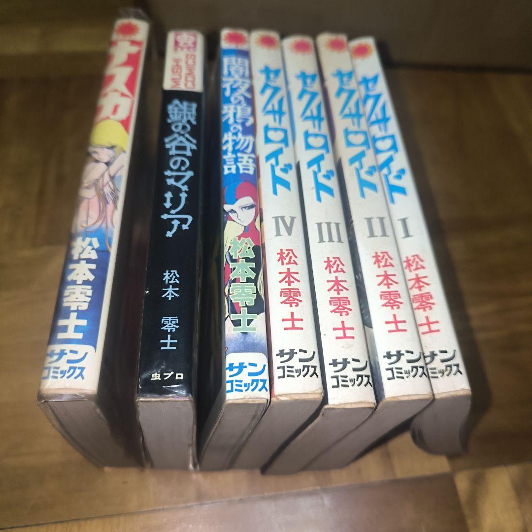 松本零士　漫画セット　貴重本