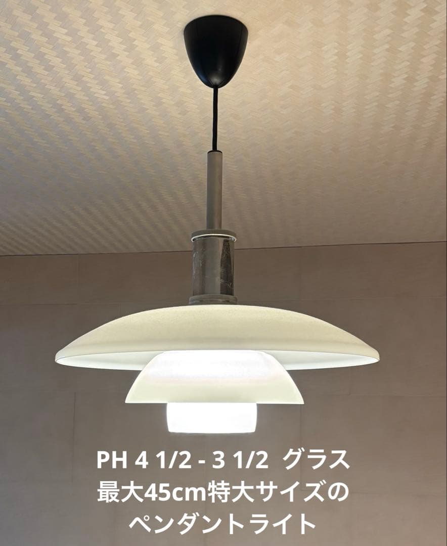 ルイスポールセン　PH 4 1/2 - 3 1/2 グラス　ペンダント