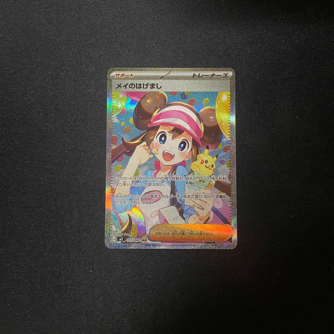 ポケモンカード　メイのはげまし SAR 115/080