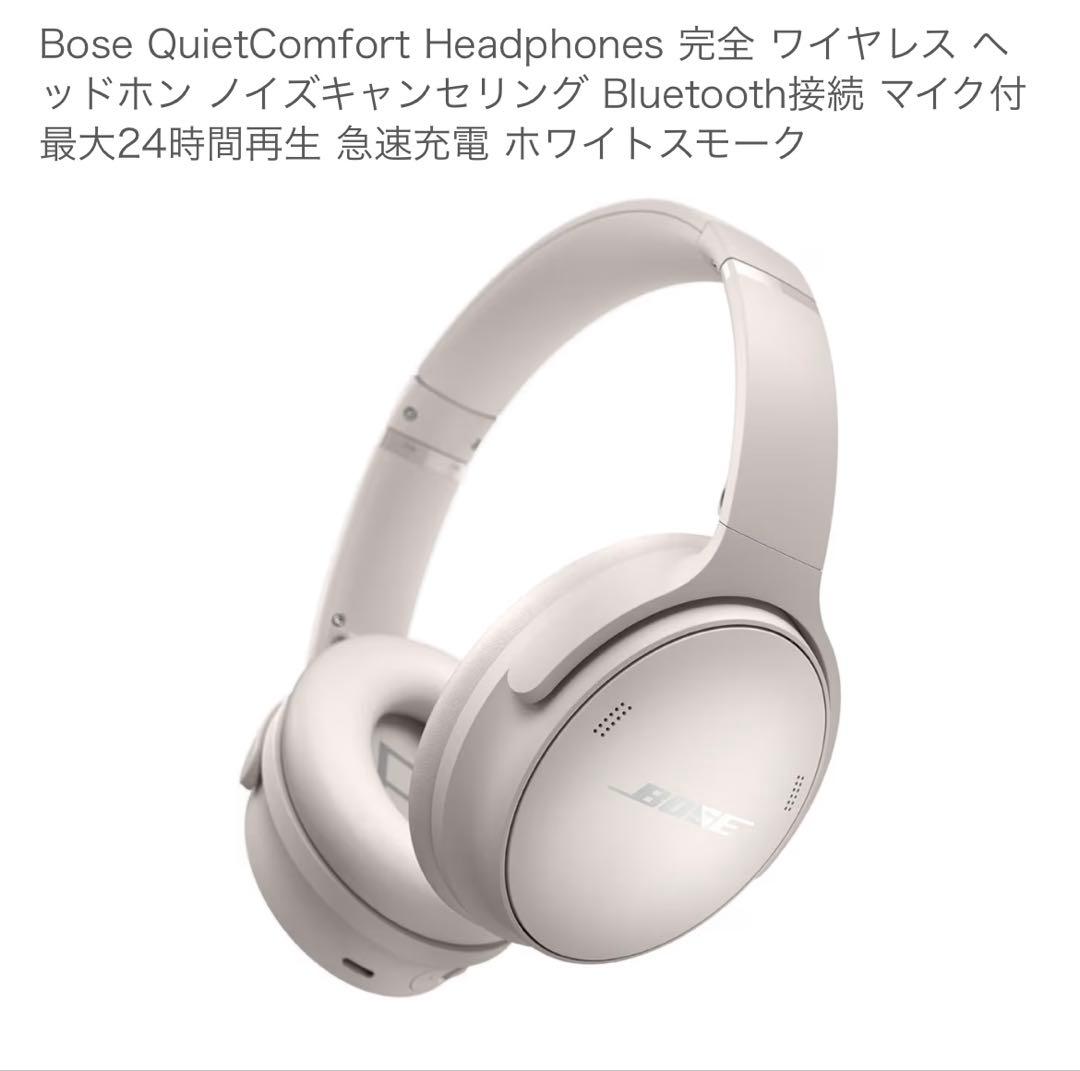 Bose QuietComfort ワイヤレスヘッドホン ホワイトスモーク