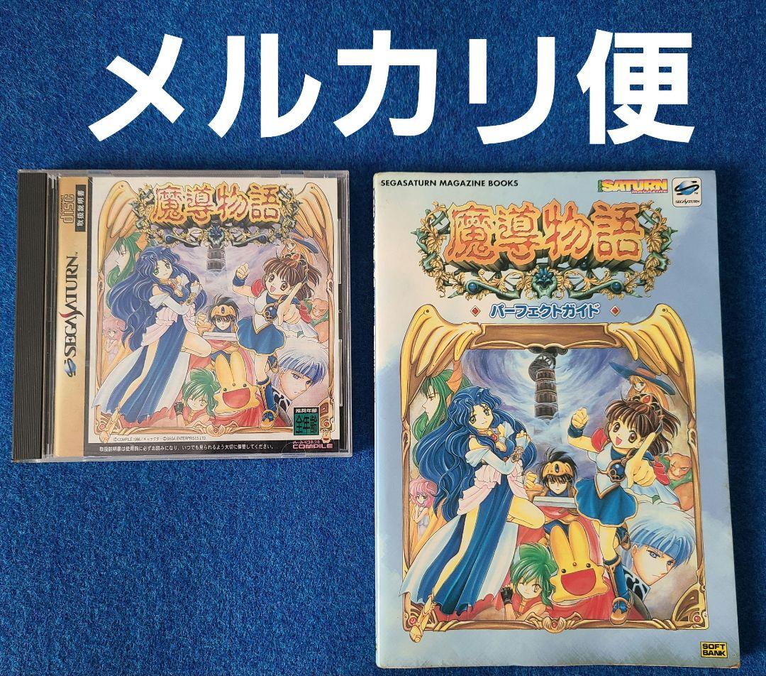 【中古】魔導物語　セガサターン　ゲームソフト　攻略本　ぷよぷよ　コンパイル　SS