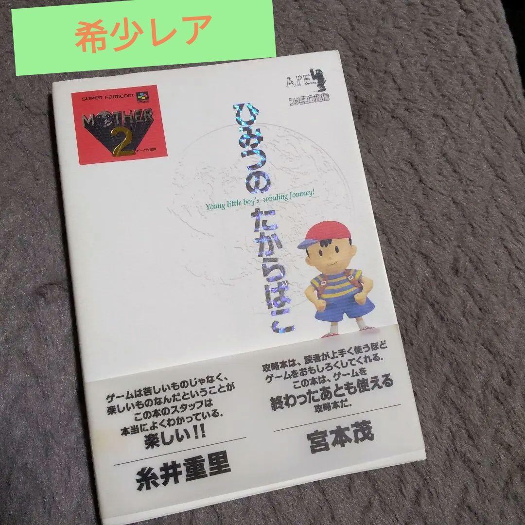 マザー2ひみつのたからばこ