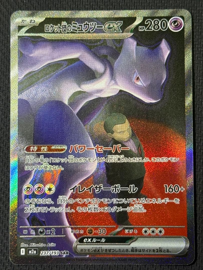 し*ん様 ロケット団のミュウツーex SAR 237/193