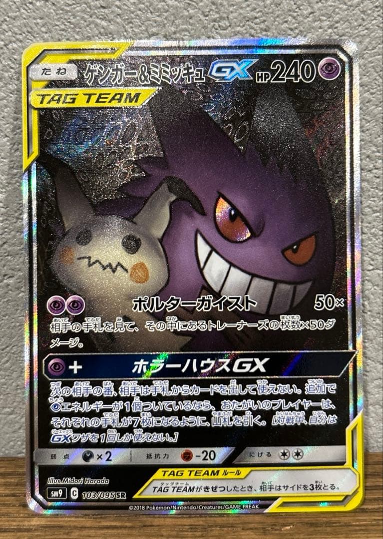 ポケモンカード　ゲンガー&ミミッキュ GX SR SA タッグボルト