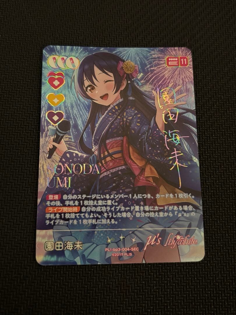 ラブカ 園田海未 sec