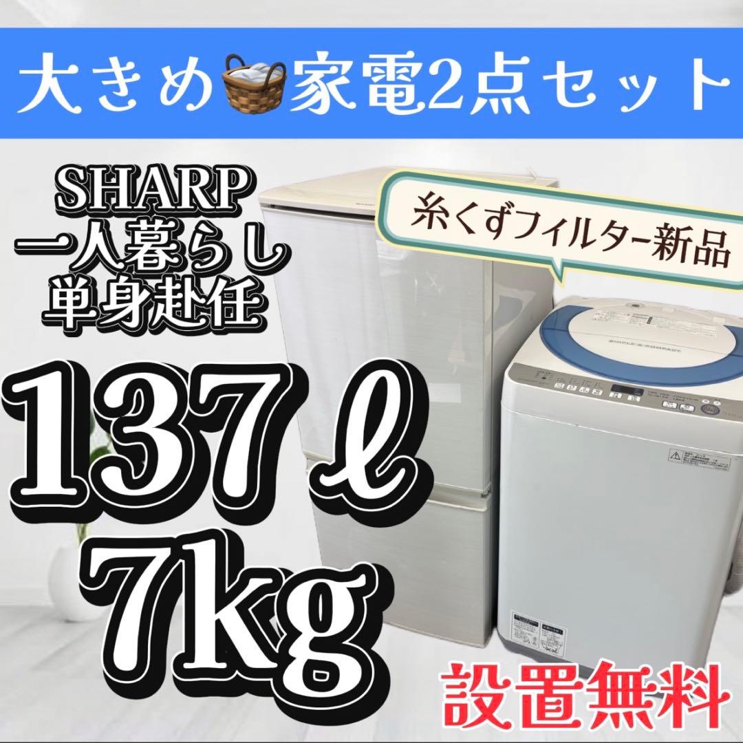 980❤️冷蔵庫　洗濯機　一人暮らし　シャープ　大きめ　家電セット　安い　設置無料