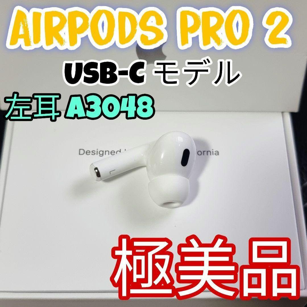 AirPods Pro 2 USB-Cモデル 左耳 A3048