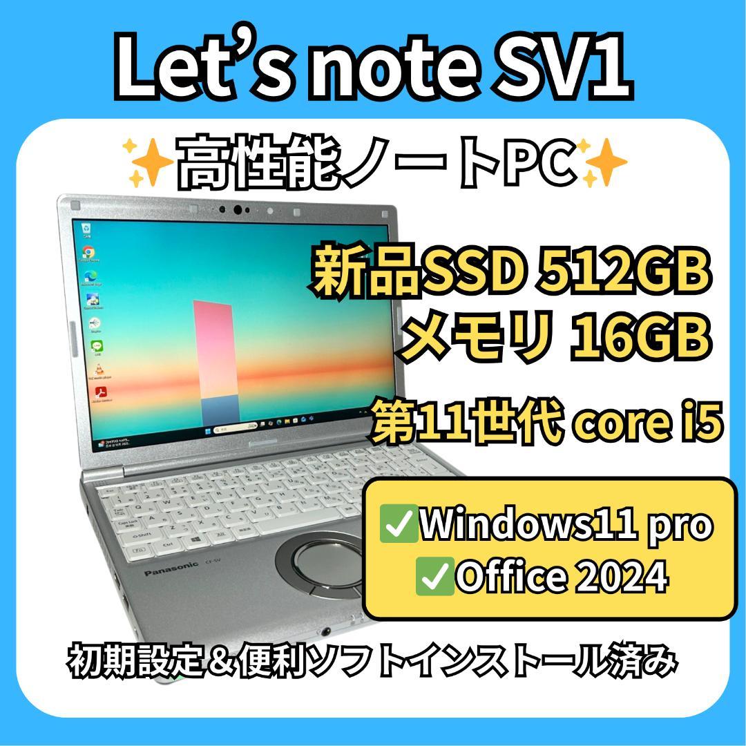 レッツノート SV1✨第11世代i5×16GB×新品SSD512GB