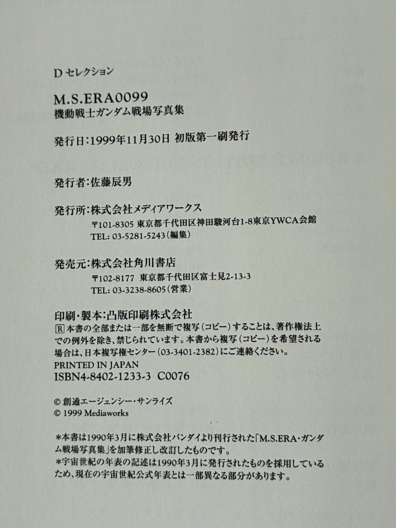 機動戦士ガンダム 戦場写真集 M.S.ERA0099