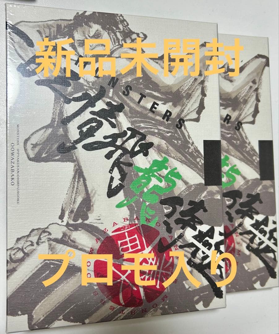 2冊セットMONSTERS 一百三情飛龍侍極 リューマ　プロモカード 新品未使用