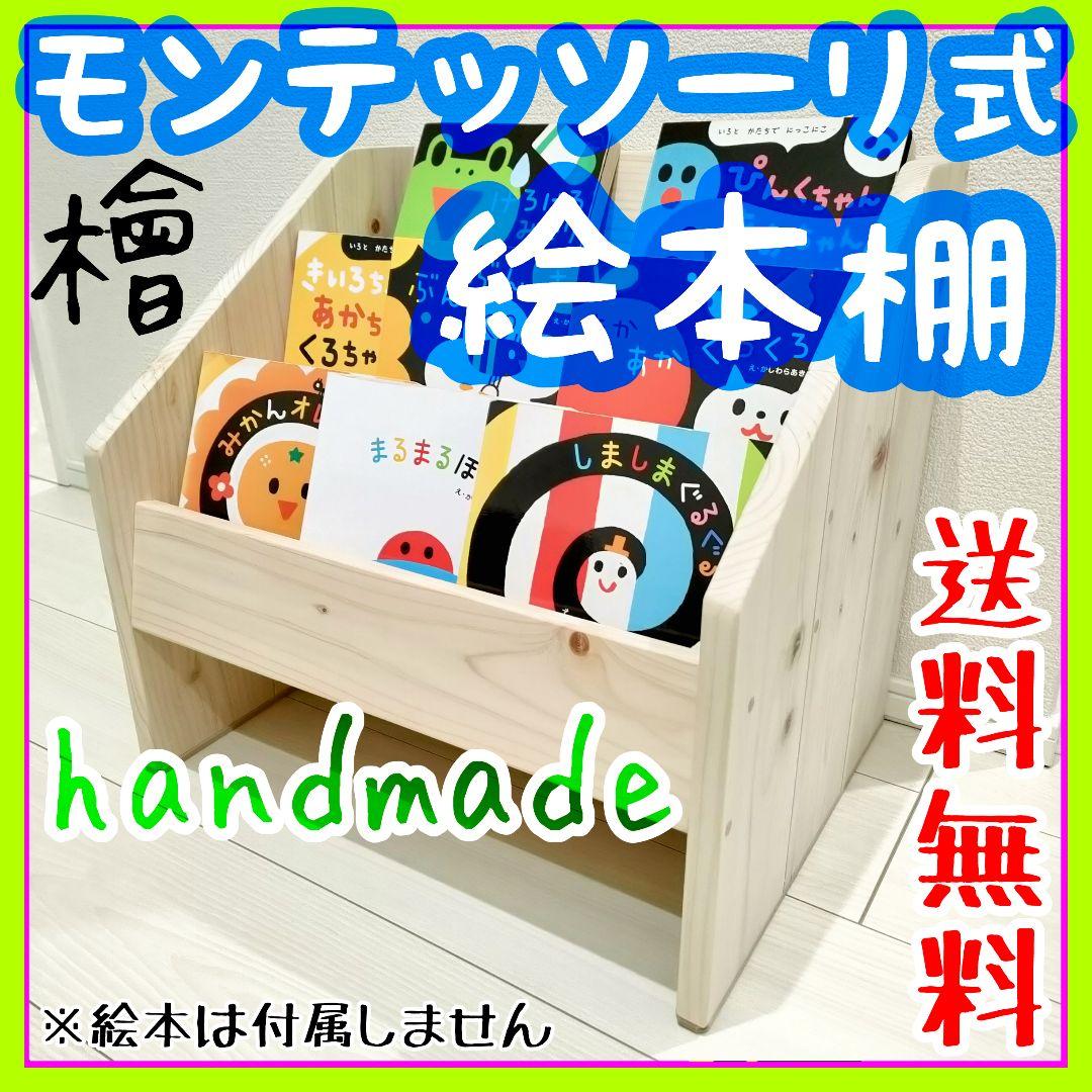 【ハンドメイド知育家具】モンテッソーリ式 絵本／天然ひのき材使用／出産祝いにも