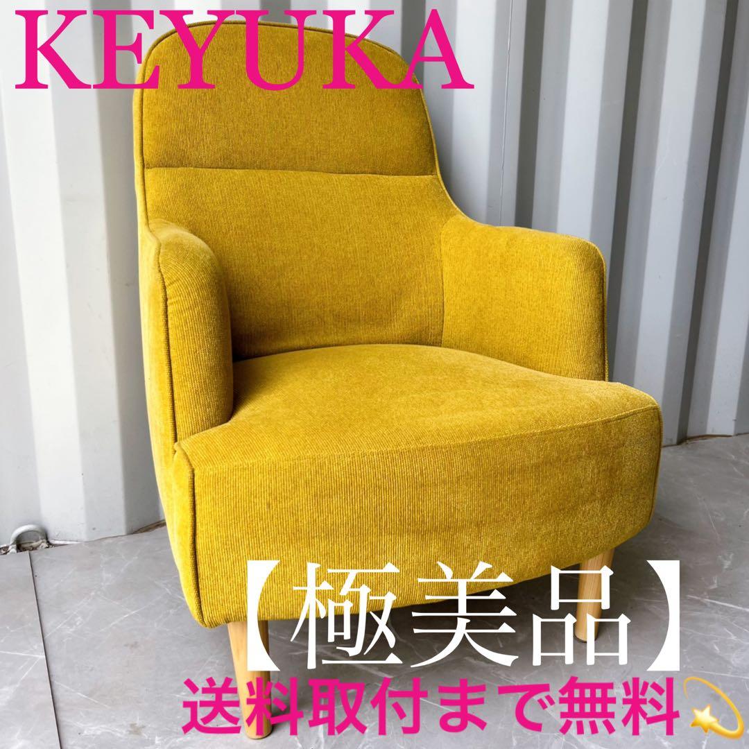 取付無料！ケユカ 北欧風イエローグリーンファブリックナチュラル1Pアームソファ✨