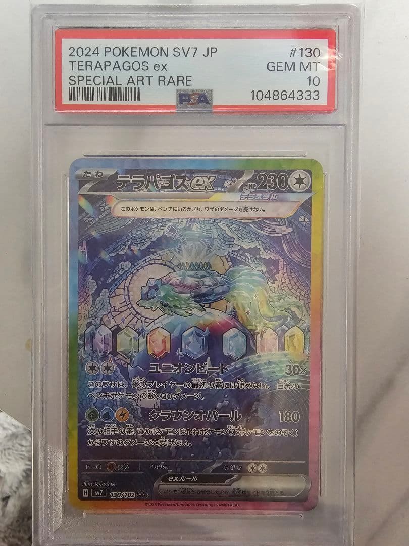 テラパゴスex SAR SV7 ステラミラクル 130/102　PSA10