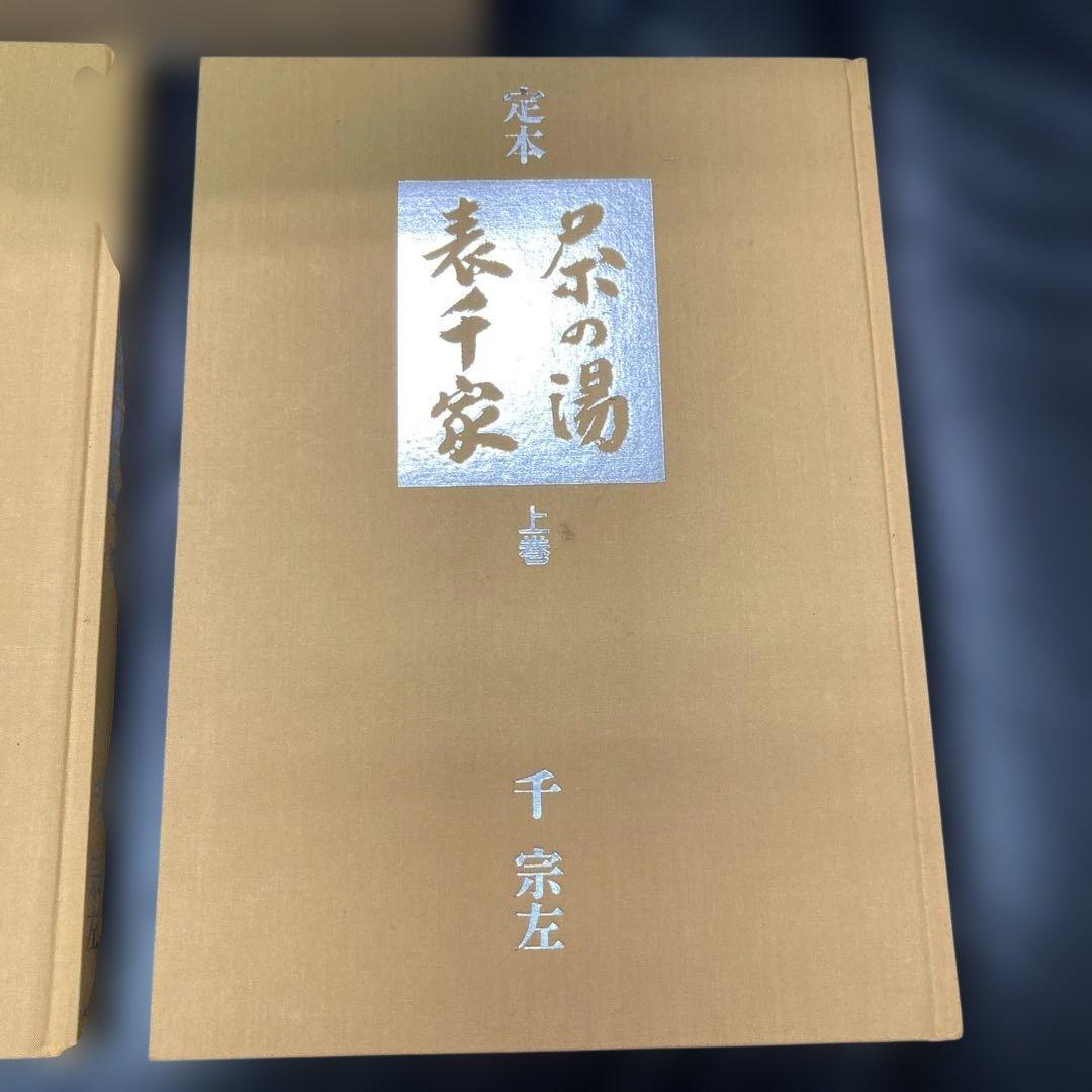 定本　茶の湯表千家　千宗左