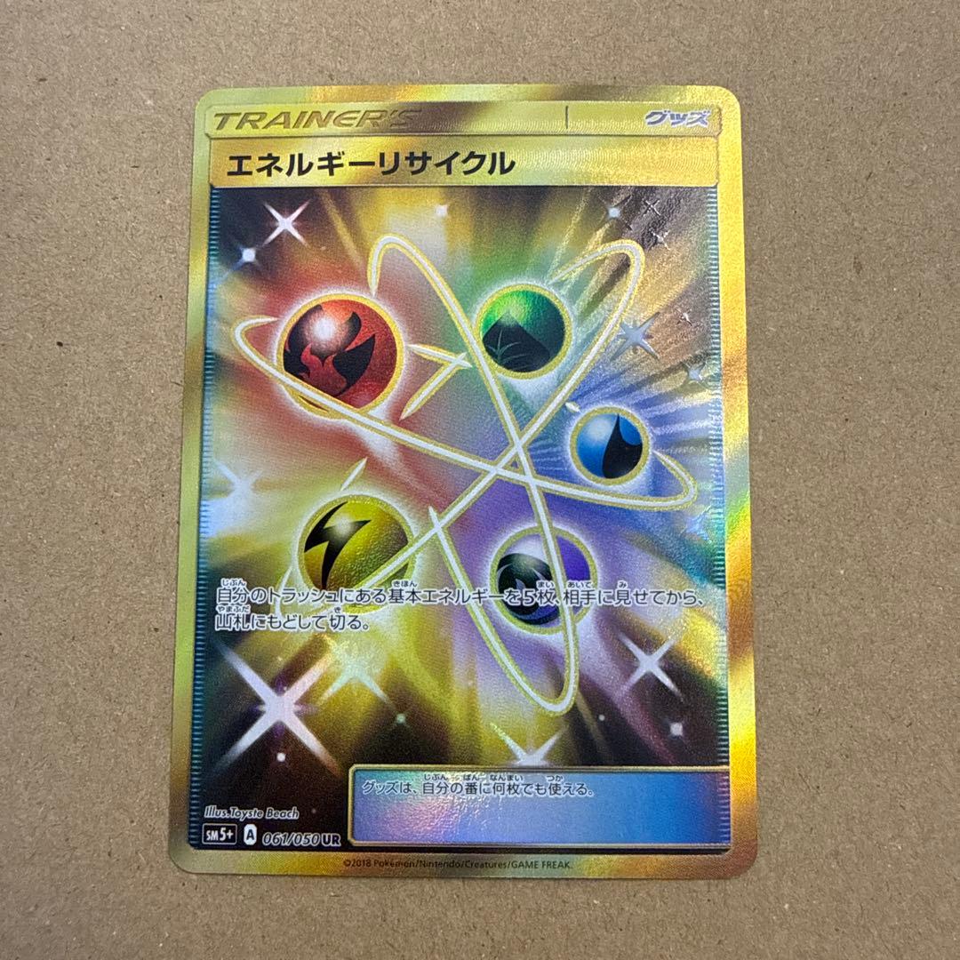 ポケモンカードゲーム　エネルギーリサイクル　UR