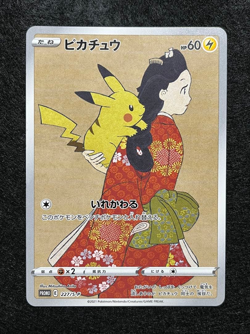 ピカチュウ 227/S-P 見返り美人
