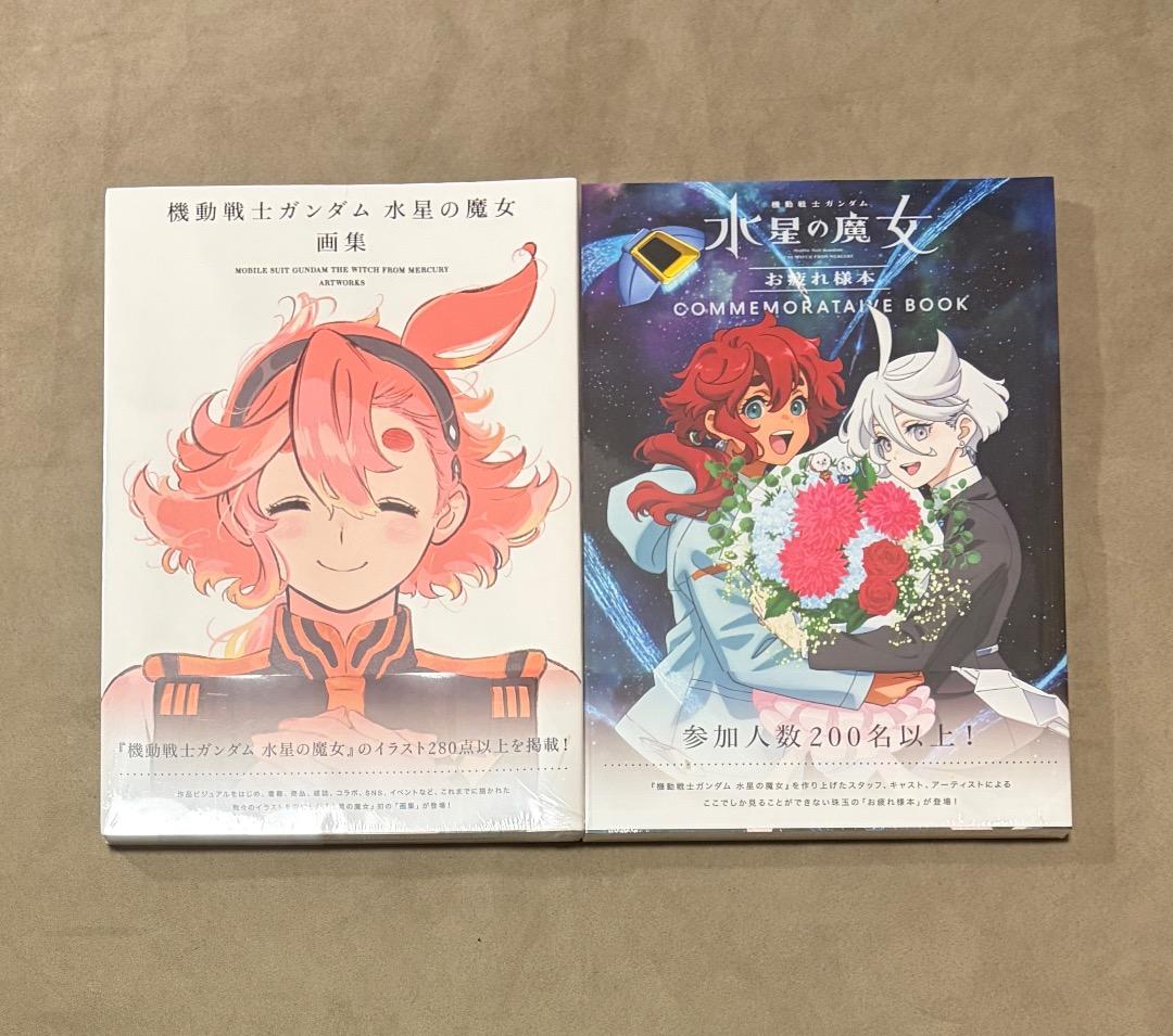 新品・未開封シュリンク付き 水星の魔女 画集セット