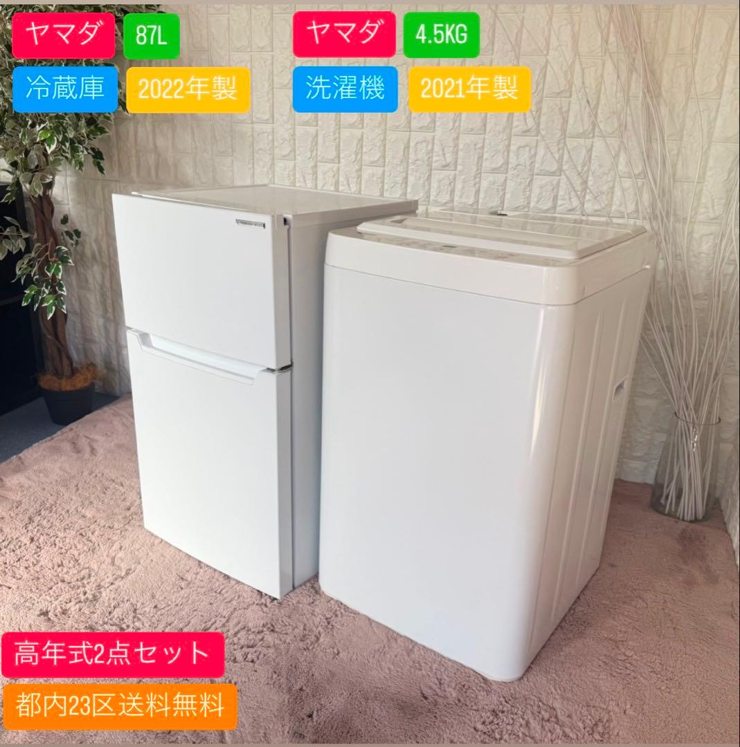 都内23区送料無料✨ヤマダ高年式2点セット✨冷蔵庫・洗濯機