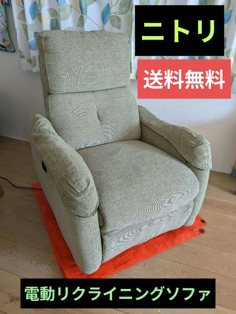 ニトリ　電動リクライニングソファ　グリーン　1人掛け　送料無料