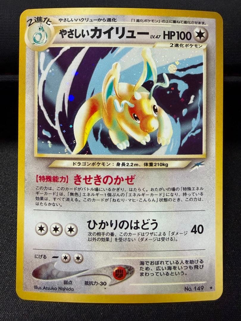 【渦巻きホロ有】やさしいカイリュー ★ 拡張パック第4弾 闇、そして光へ…