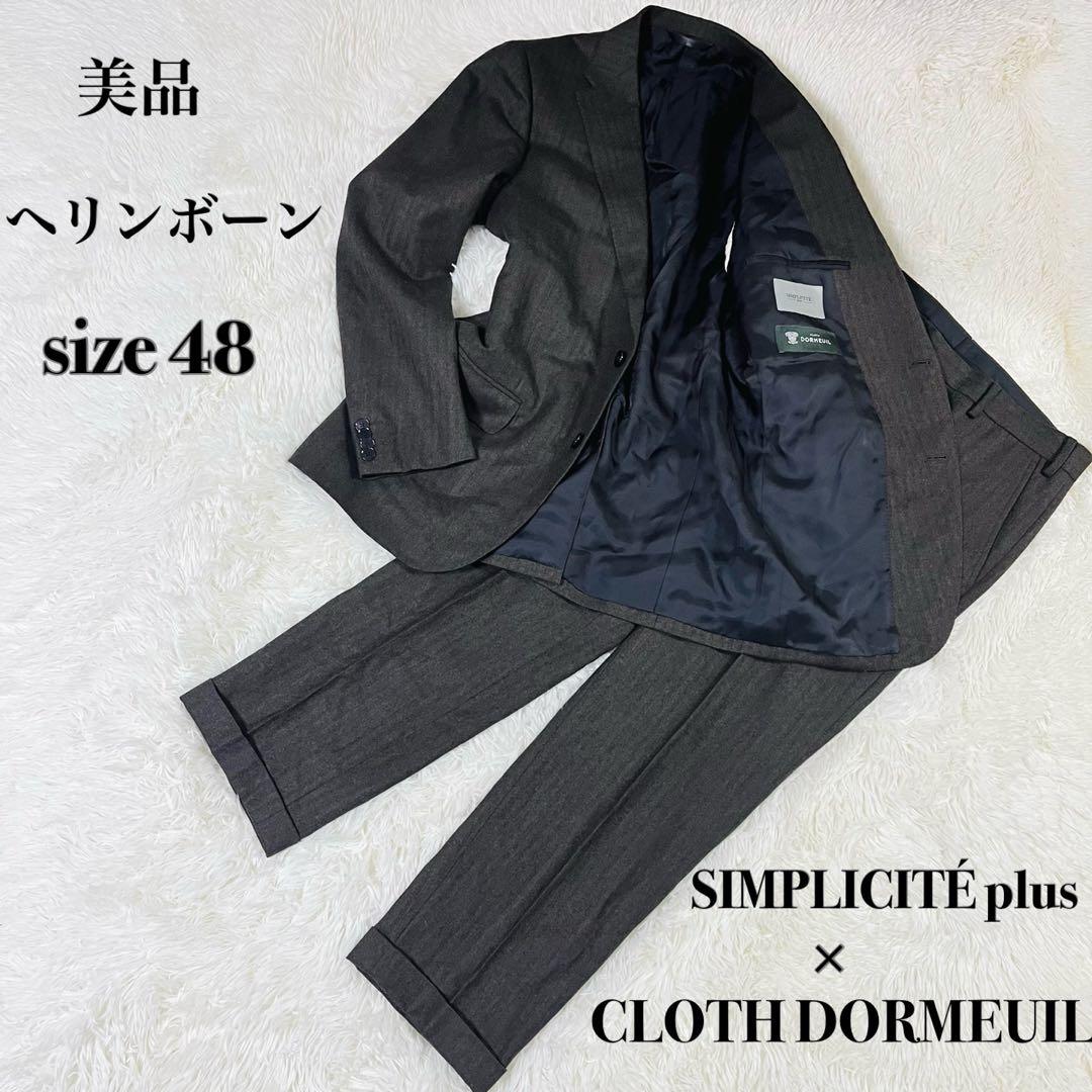 【高級地ドーメル】SIMPLICITE PLUS セットアップスーツ 48 L