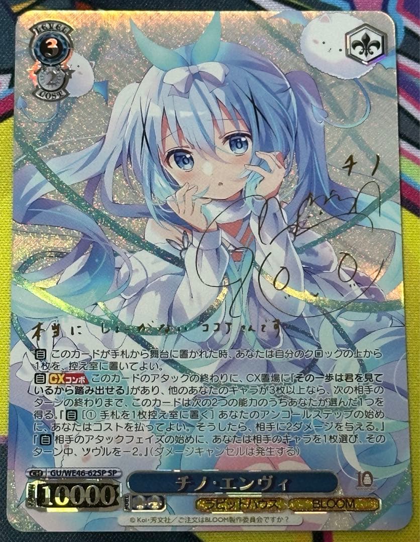 ヴァイスシュヴァルツ 「チノ・エンヴィ」SP サイン　ごちうさ