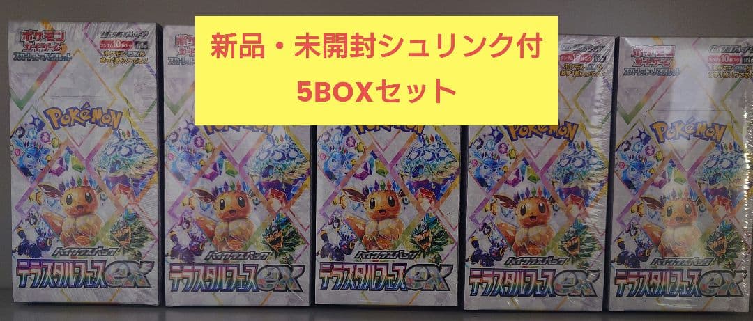 ポケモンカードハイクラスパック テラスタルフェスex シュリンク付 5BOX