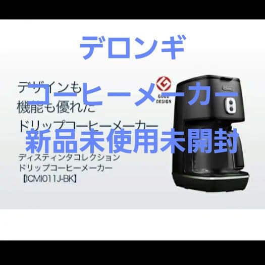 【新品 未使用 未開封】デロンギ ディスティンタ ドリップコーヒーメーカー