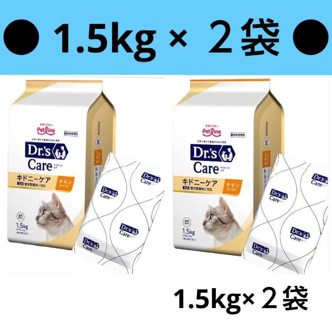 ドクターズケア　猫用キドニーケア　チキンテイスト　1.5kg×２　慢性腎臓病　①