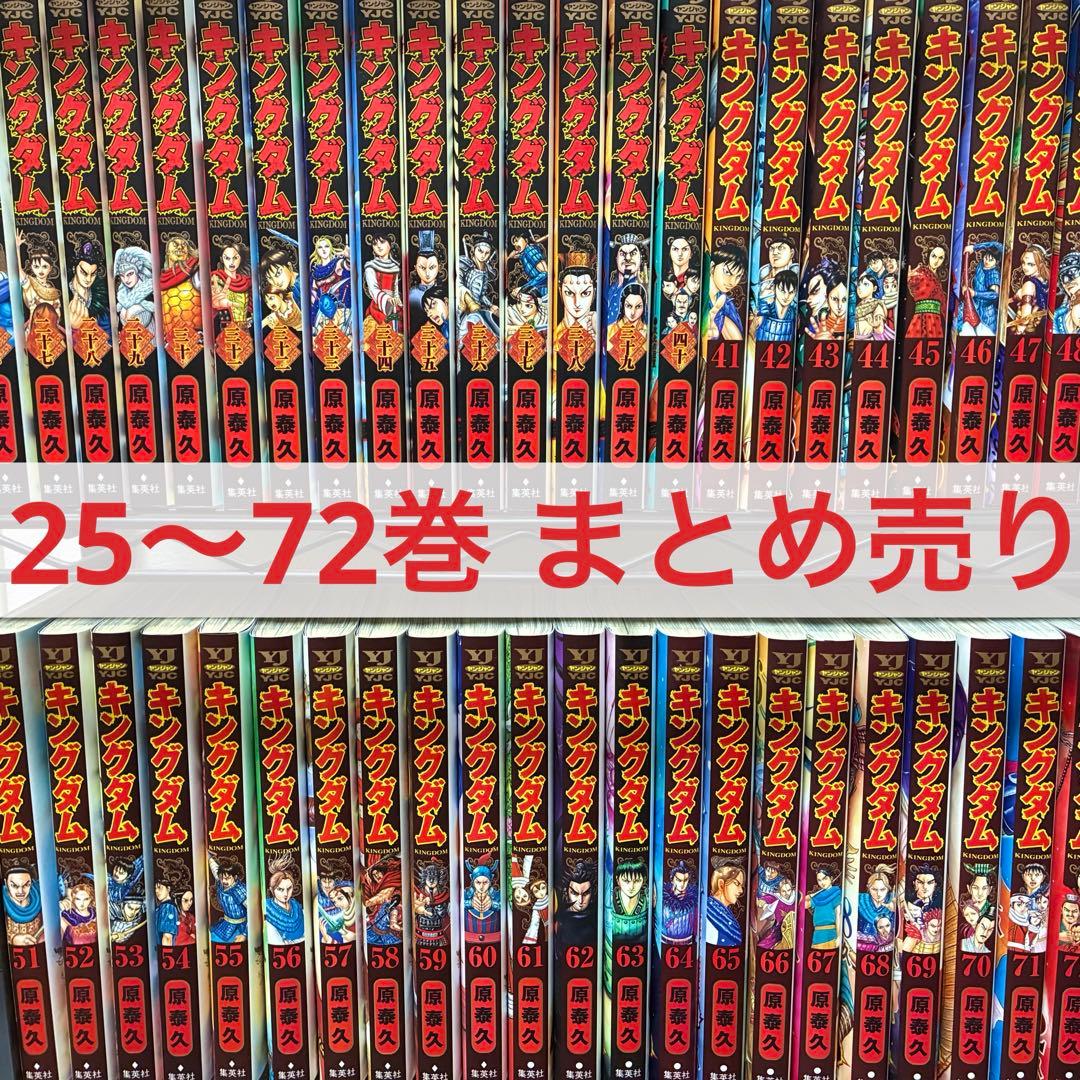 ⚠︎12/15までお値下げ⚠︎【キングダム】漫画 25〜72巻 まとめ売り【原泰久】