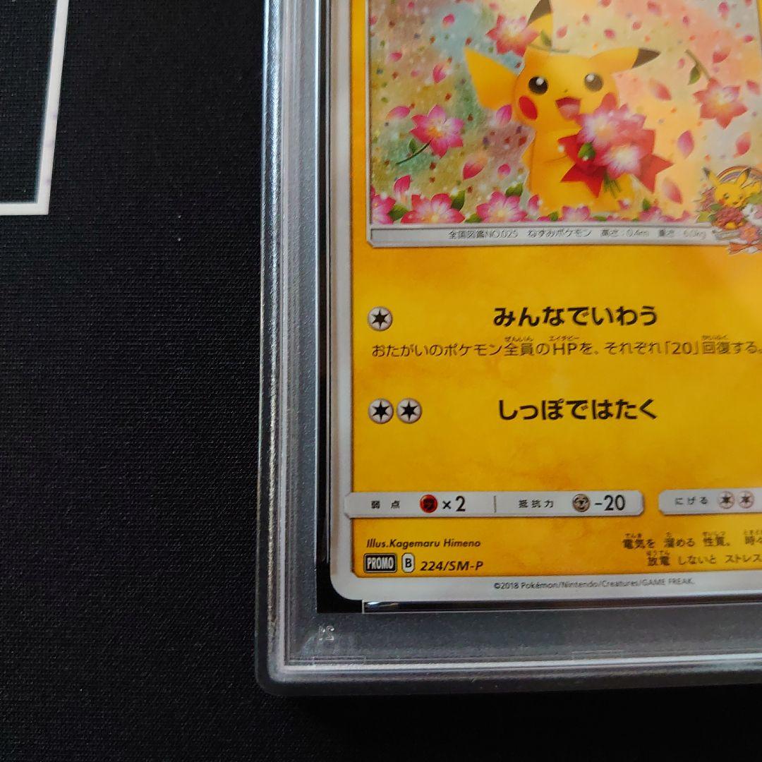 ピカチュウ　プロモ　PSA9　鑑定品　ポケモンカード　みんなでいわう