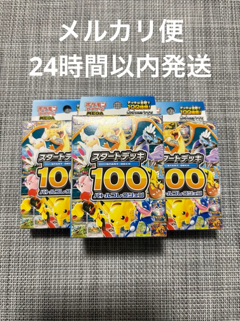 ポケモンカードゲーム スタートデッキ100 3個セット
