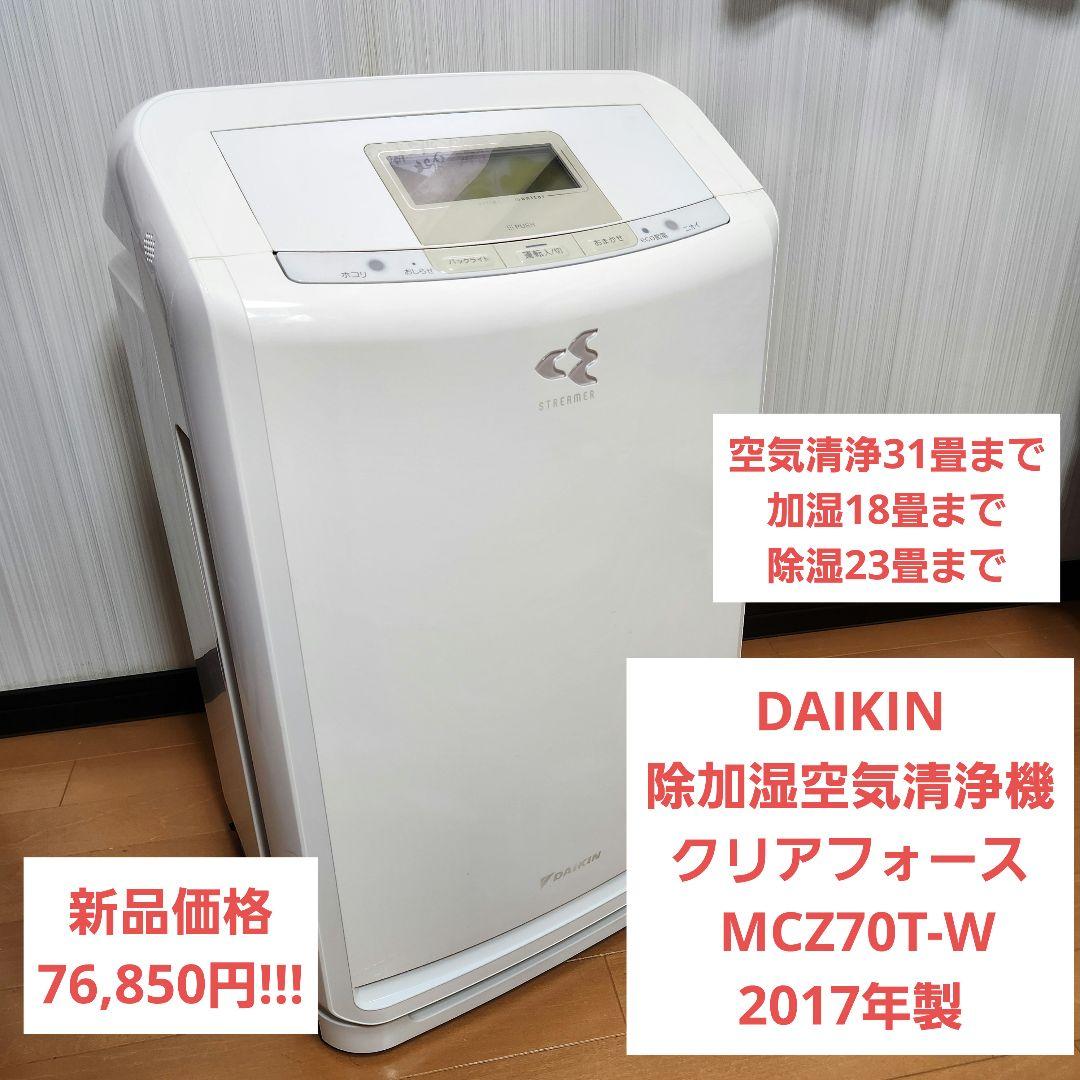 【美品】DAIKIN 除加湿空気清浄機 クリアフォース MCZ70T-W