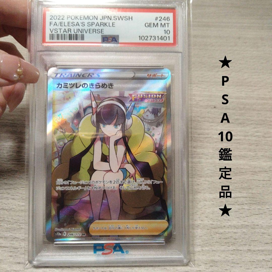 【PSA10】カミツレのきらめき SR