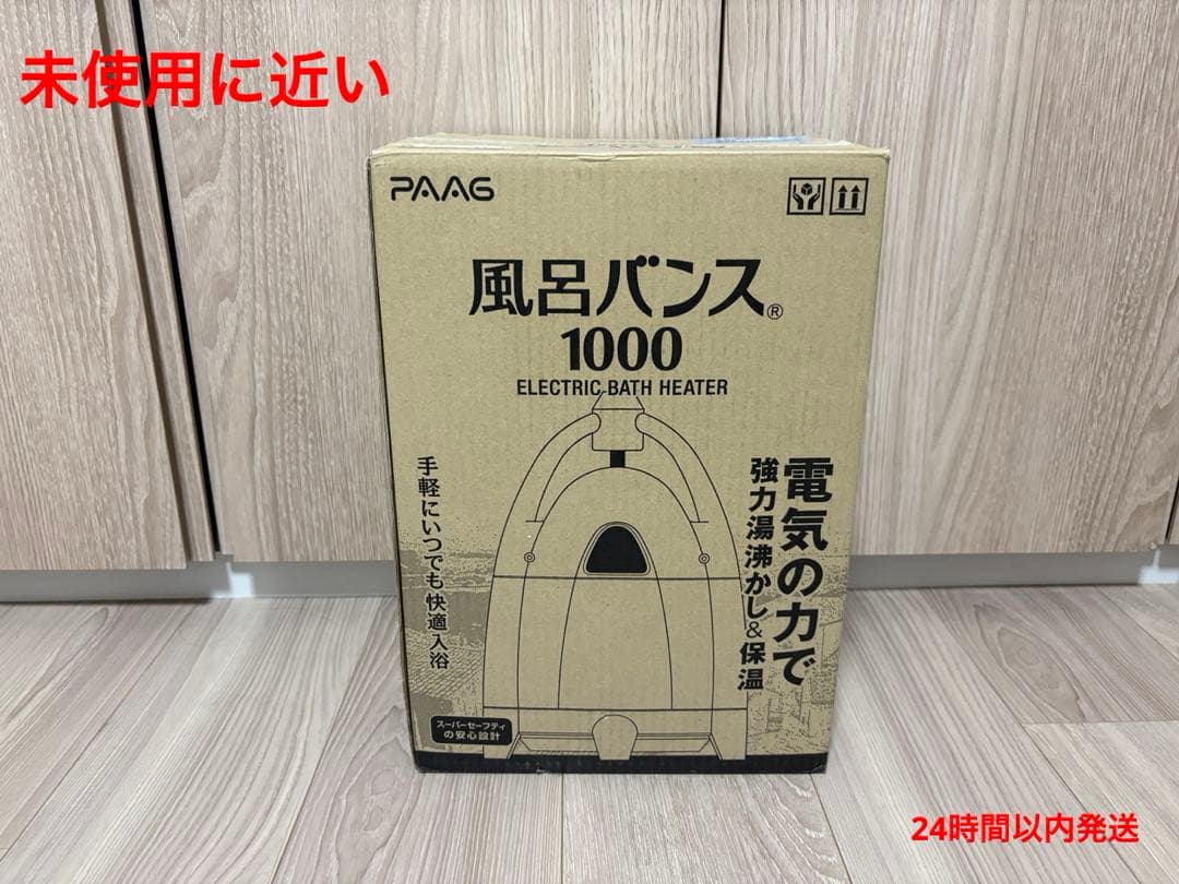【超美品】風呂バンス1000 PAAG パアグ 追い焚き　バスヒーター　保温