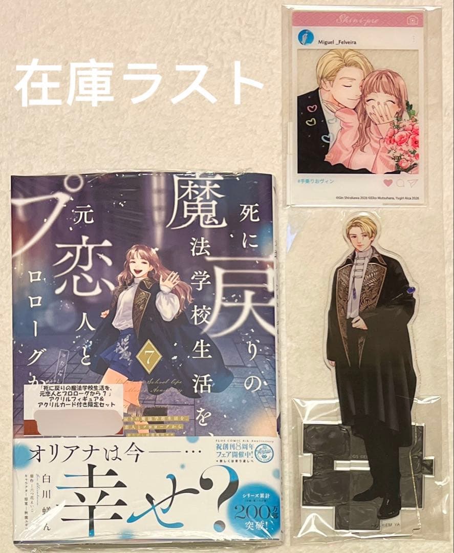 死に戻りの魔法学校生活を、元恋人とプロローグから 7巻初版 とらのあな有償特典付