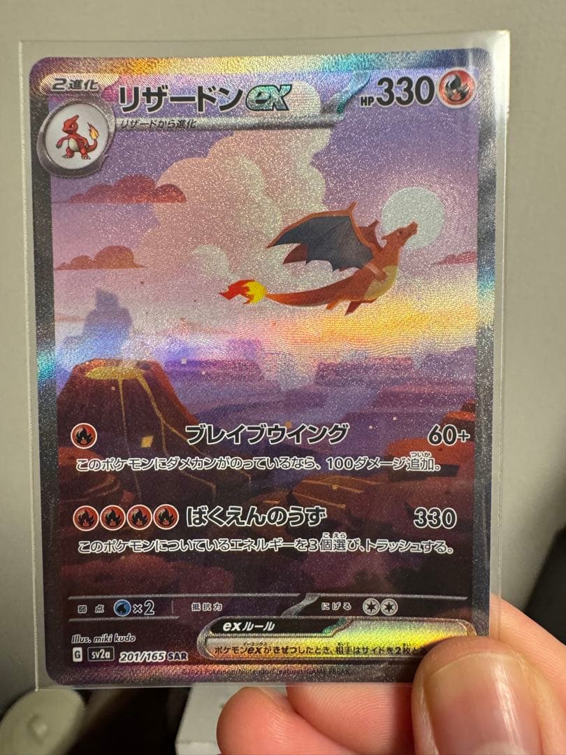 か*ず様 リザードンex SAR SV2a ポケモンカード151 201/165