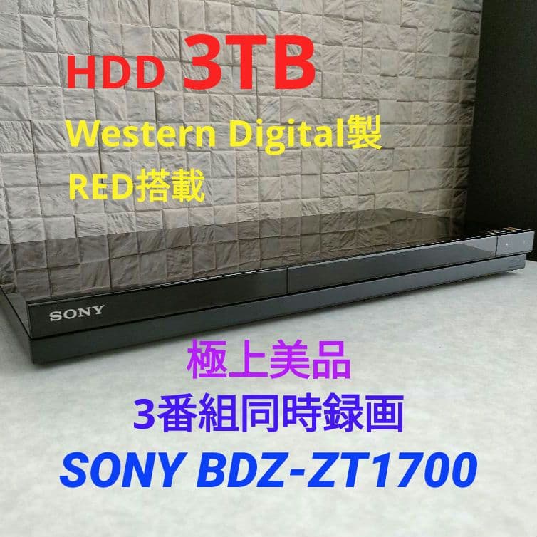 極上美品！3TB！3録！4Kアップコンバート！SONY BDZ-ZW1700