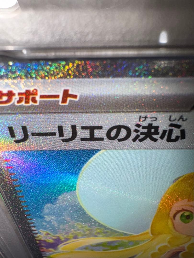 リーリエの決心　SAR psa9