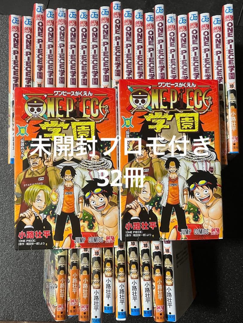 ワンピース 学園 10巻 特別カード付き　32冊